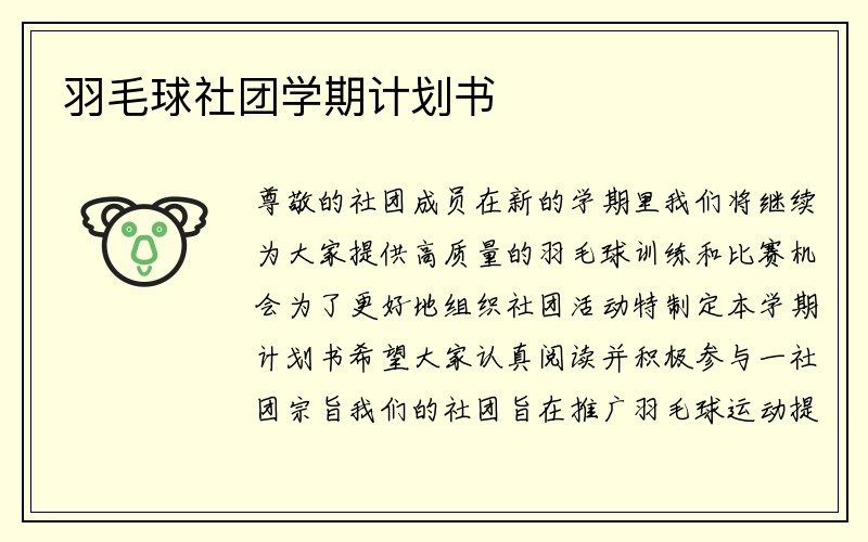 羽毛球社团学期计划书