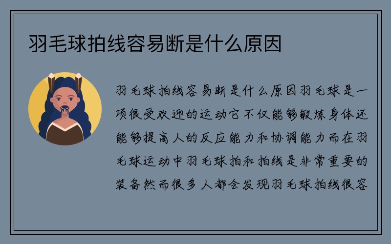 羽毛球拍线容易断是什么原因