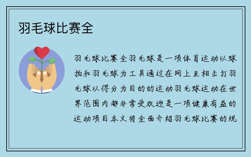 羽毛球比赛全