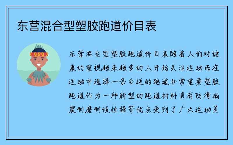 东营混合型塑胶跑道价目表