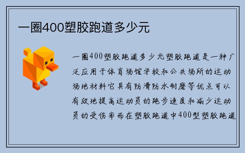 一圈400塑胶跑道多少元